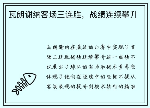 瓦朗谢纳客场三连胜，战绩连续攀升