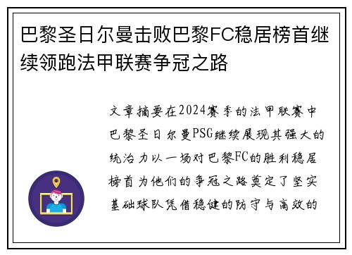 巴黎圣日尔曼击败巴黎FC稳居榜首继续领跑法甲联赛争冠之路