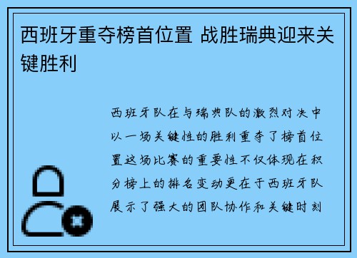 西班牙重夺榜首位置 战胜瑞典迎来关键胜利