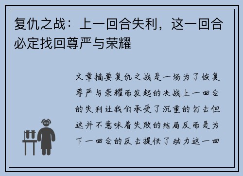 复仇之战：上一回合失利，这一回合必定找回尊严与荣耀