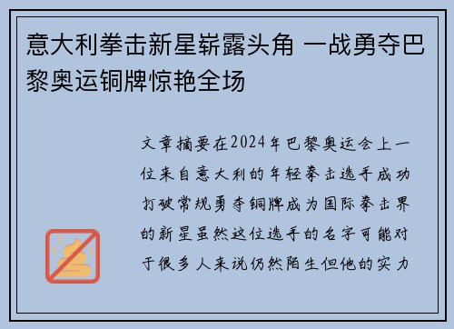 意大利拳击新星崭露头角 一战勇夺巴黎奥运铜牌惊艳全场