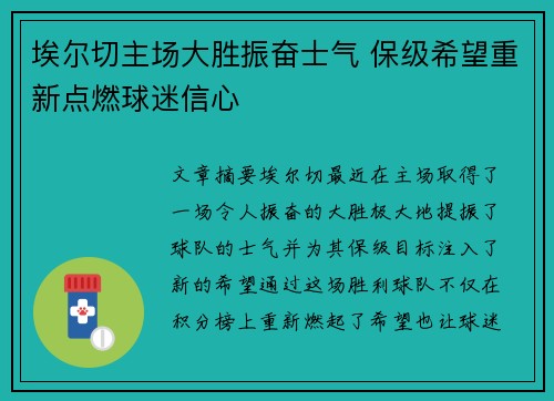 埃尔切主场大胜振奋士气 保级希望重新点燃球迷信心