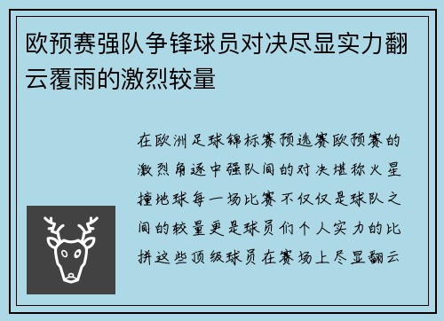 欧预赛强队争锋球员对决尽显实力翻云覆雨的激烈较量