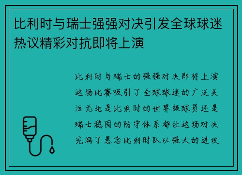 比利时与瑞士强强对决引发全球球迷热议精彩对抗即将上演