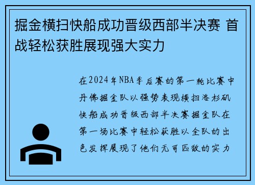 掘金横扫快船成功晋级西部半决赛 首战轻松获胜展现强大实力