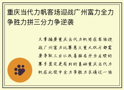 重庆当代力帆客场迎战广州富力全力争胜力拼三分力争逆袭