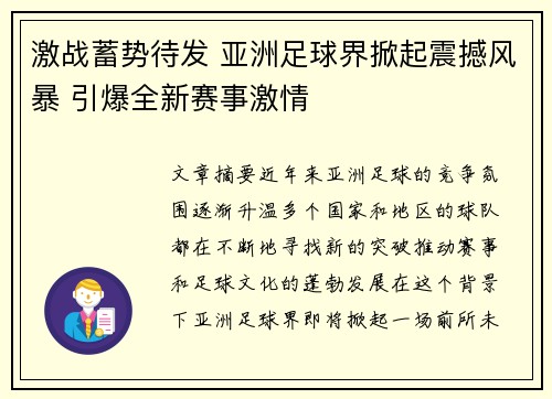 激战蓄势待发 亚洲足球界掀起震撼风暴 引爆全新赛事激情