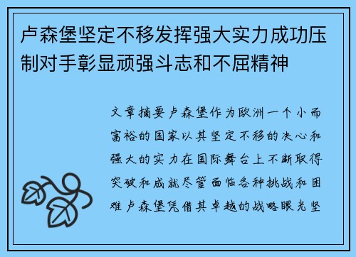 卢森堡坚定不移发挥强大实力成功压制对手彰显顽强斗志和不屈精神