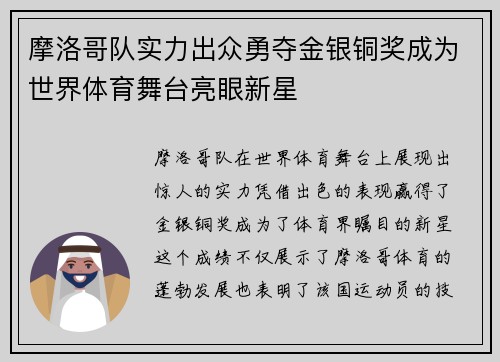 摩洛哥队实力出众勇夺金银铜奖成为世界体育舞台亮眼新星