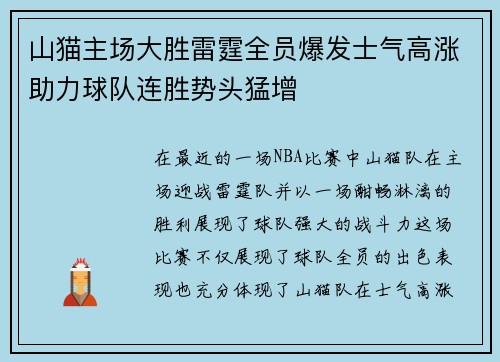 山猫主场大胜雷霆全员爆发士气高涨助力球队连胜势头猛增