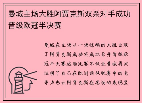 曼城主场大胜阿贾克斯双杀对手成功晋级欧冠半决赛