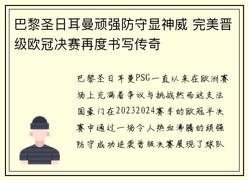 巴黎圣日耳曼顽强防守显神威 完美晋级欧冠决赛再度书写传奇