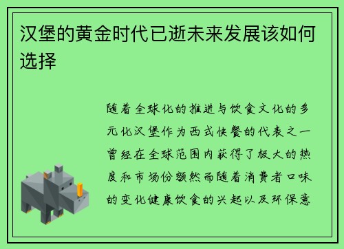 汉堡的黄金时代已逝未来发展该如何选择