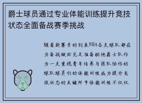 爵士球员通过专业体能训练提升竞技状态全面备战赛季挑战