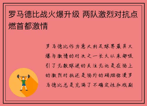 罗马德比战火爆升级 两队激烈对抗点燃首都激情