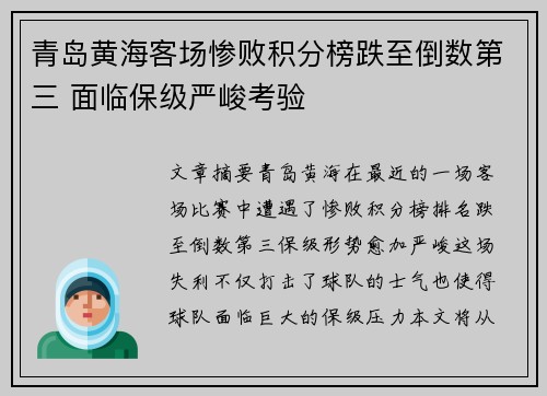 青岛黄海客场惨败积分榜跌至倒数第三 面临保级严峻考验