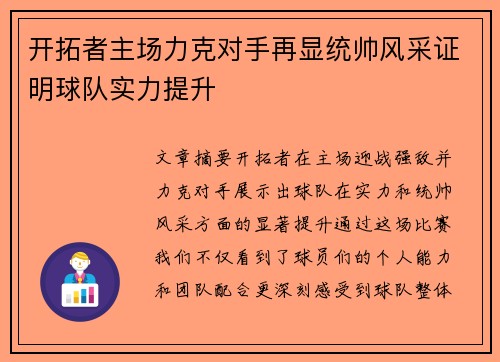 开拓者主场力克对手再显统帅风采证明球队实力提升