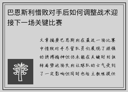 巴恩斯利惜败对手后如何调整战术迎接下一场关键比赛