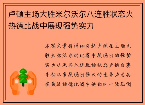 卢顿主场大胜米尔沃尔八连胜状态火热德比战中展现强势实力