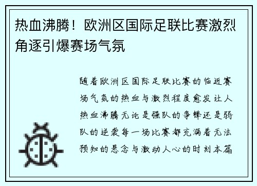 热血沸腾！欧洲区国际足联比赛激烈角逐引爆赛场气氛