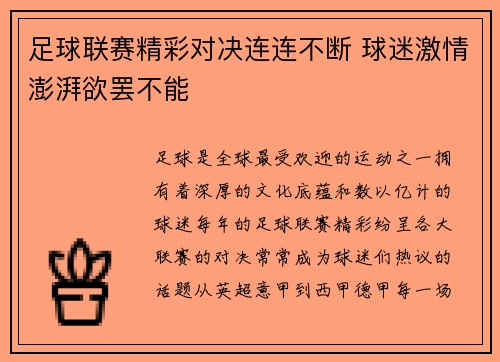 足球联赛精彩对决连连不断 球迷激情澎湃欲罢不能