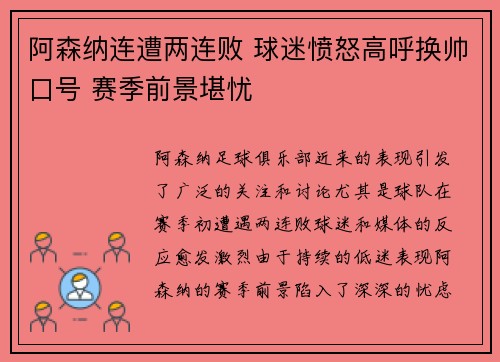 阿森纳连遭两连败 球迷愤怒高呼换帅口号 赛季前景堪忧