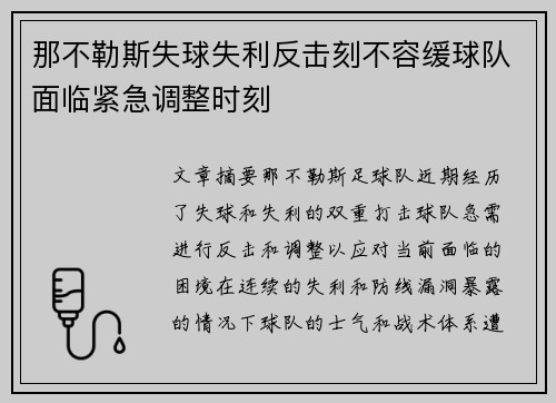 那不勒斯失球失利反击刻不容缓球队面临紧急调整时刻