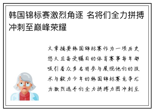 韩国锦标赛激烈角逐 名将们全力拼搏冲刺至巅峰荣耀