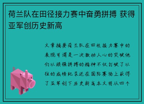 荷兰队在田径接力赛中奋勇拼搏 获得亚军创历史新高