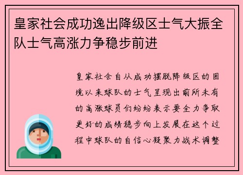 皇家社会成功逸出降级区士气大振全队士气高涨力争稳步前进