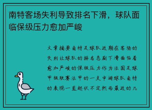 南特客场失利导致排名下滑，球队面临保级压力愈加严峻