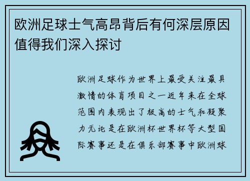 欧洲足球士气高昂背后有何深层原因值得我们深入探讨