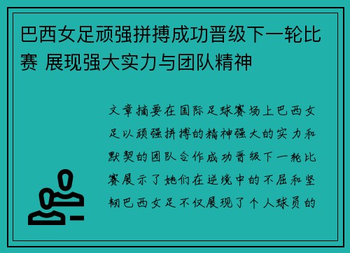 巴西女足顽强拼搏成功晋级下一轮比赛 展现强大实力与团队精神