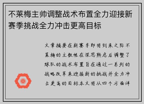 不莱梅主帅调整战术布置全力迎接新赛季挑战全力冲击更高目标