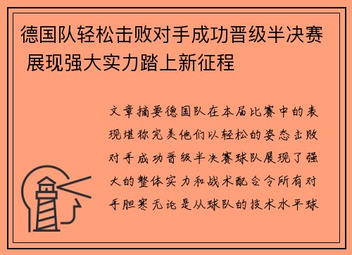 德国队轻松击败对手成功晋级半决赛 展现强大实力踏上新征程