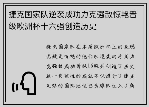 捷克国家队逆袭成功力克强敌惊艳晋级欧洲杯十六强创造历史