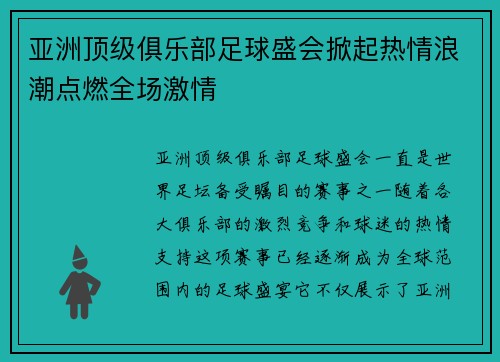 亚洲顶级俱乐部足球盛会掀起热情浪潮点燃全场激情