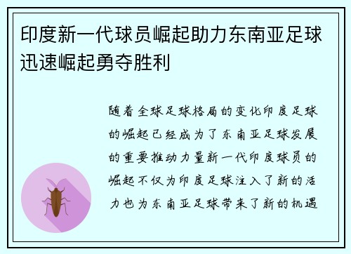 印度新一代球员崛起助力东南亚足球迅速崛起勇夺胜利