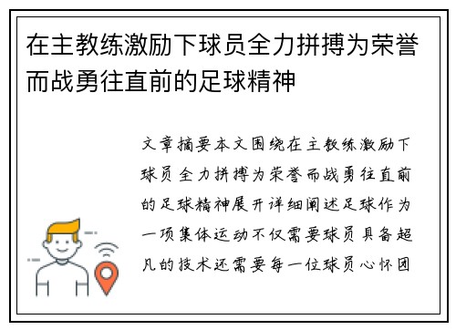 在主教练激励下球员全力拼搏为荣誉而战勇往直前的足球精神