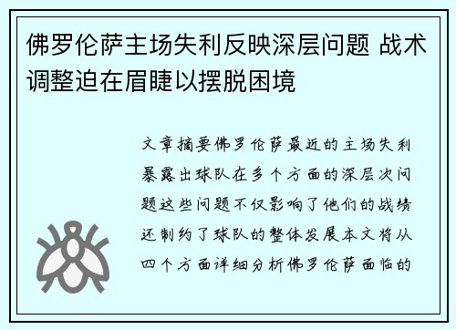 佛罗伦萨主场失利反映深层问题 战术调整迫在眉睫以摆脱困境