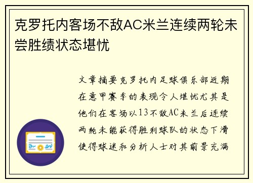 克罗托内客场不敌AC米兰连续两轮未尝胜绩状态堪忧