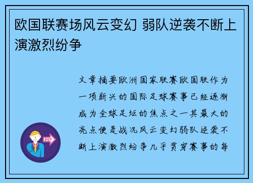 欧国联赛场风云变幻 弱队逆袭不断上演激烈纷争