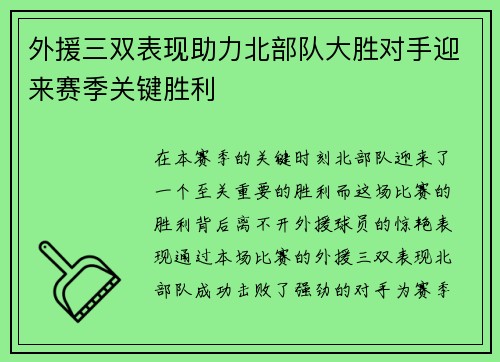 外援三双表现助力北部队大胜对手迎来赛季关键胜利