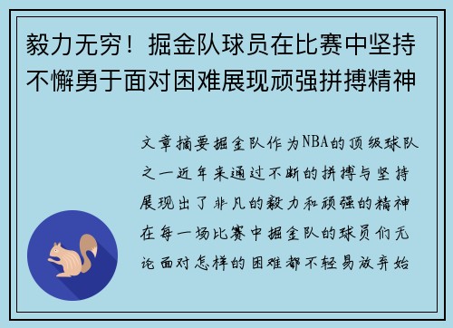 毅力无穷！掘金队球员在比赛中坚持不懈勇于面对困难展现顽强拼搏精神