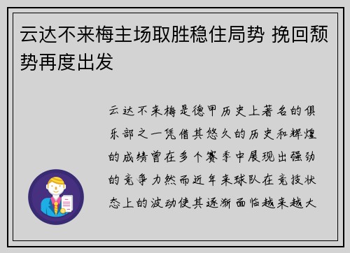 云达不来梅主场取胜稳住局势 挽回颓势再度出发