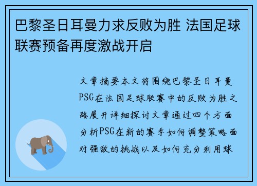 巴黎圣日耳曼力求反败为胜 法国足球联赛预备再度激战开启