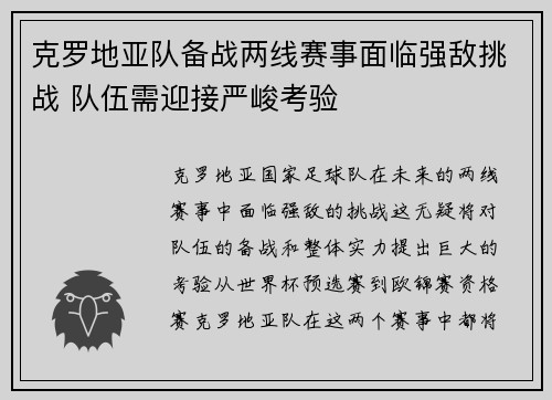 克罗地亚队备战两线赛事面临强敌挑战 队伍需迎接严峻考验