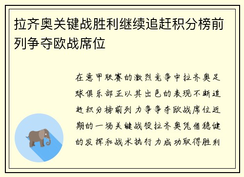 拉齐奥关键战胜利继续追赶积分榜前列争夺欧战席位