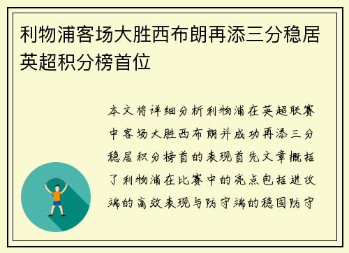 利物浦客场大胜西布朗再添三分稳居英超积分榜首位