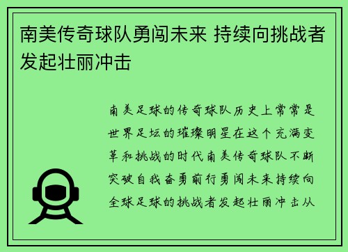 南美传奇球队勇闯未来 持续向挑战者发起壮丽冲击